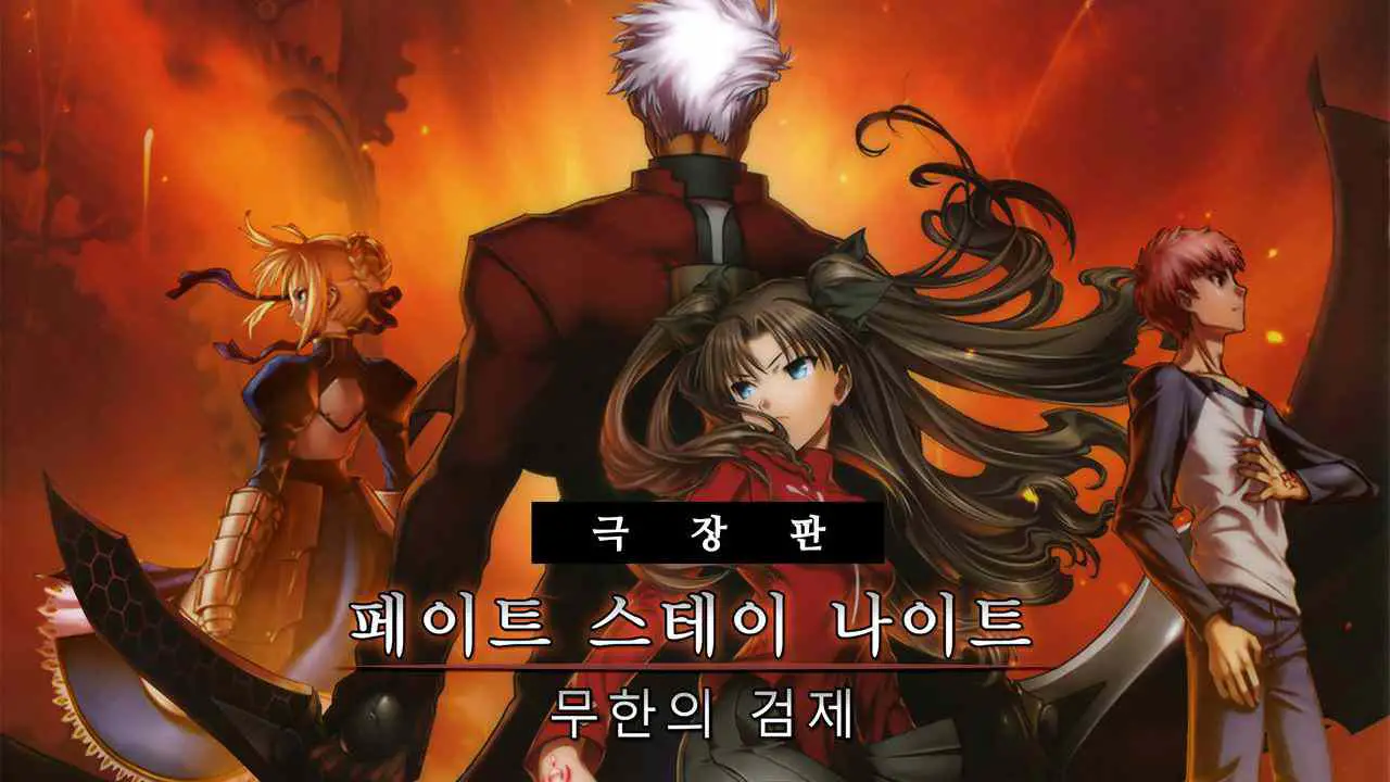 Is Movie 'Fate/stay night Unlimited Blade Works 2010' streaming on Netflix?