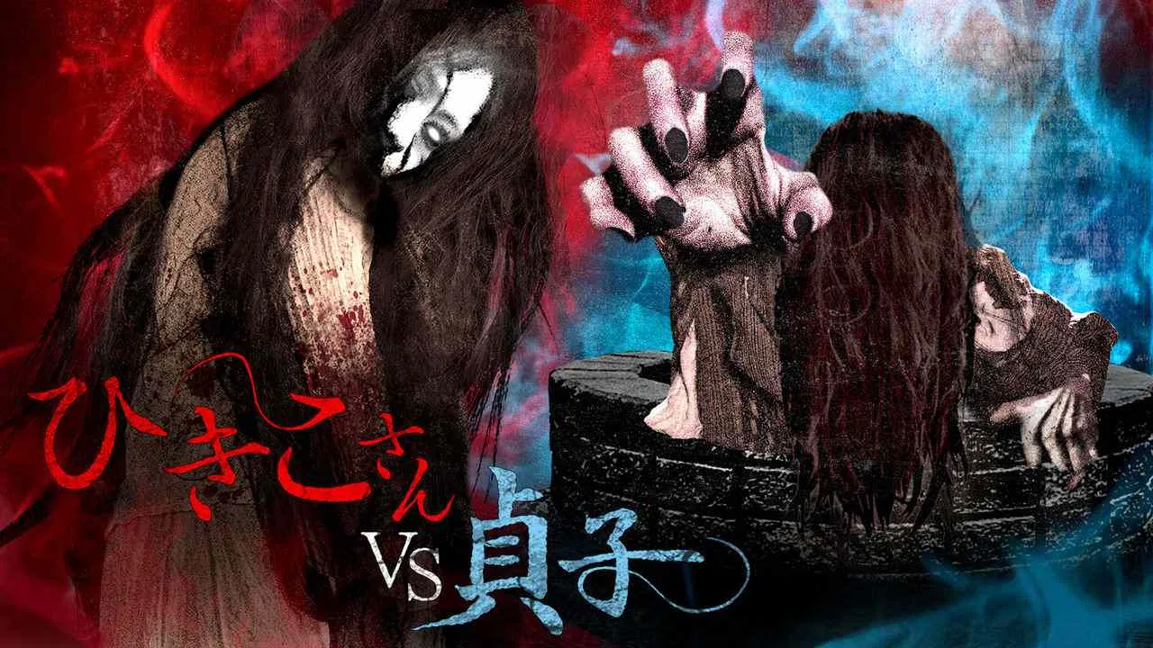 Hikiko-san vs Sadako2015