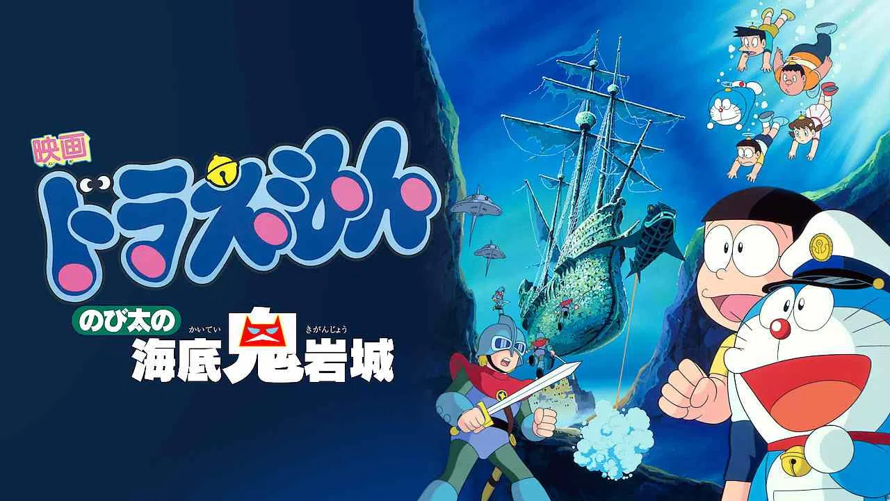 Doraemon the Movie: Nobita and the Castle of the Undersea Devil1983