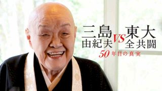 Mishima: The Last Debate (Mishima Yukio vs Tôdai zenkyôtô: 50 nenme no shinjitsu) 2020